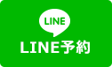 LINE予約