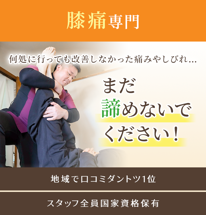 何処に行っても改善しなかった膝痛のお悩み…まだ諦めないで下さい!