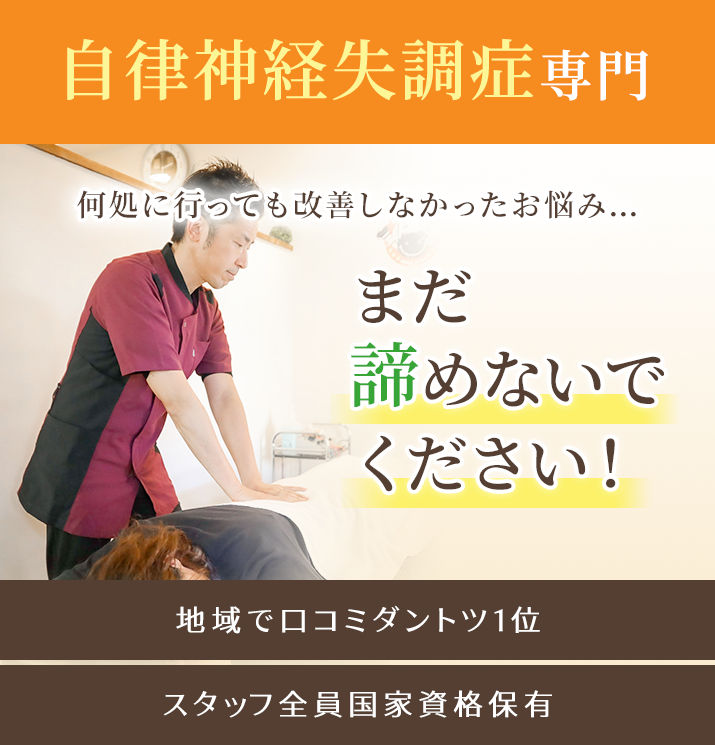何処に行っても改善しなかった自律神経失調症のお悩み…まだ諦めないで下さい!