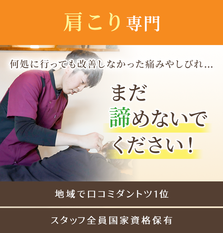 何処に行っても改善しなかった肩こりのお悩み…まだ諦めないで下さい!