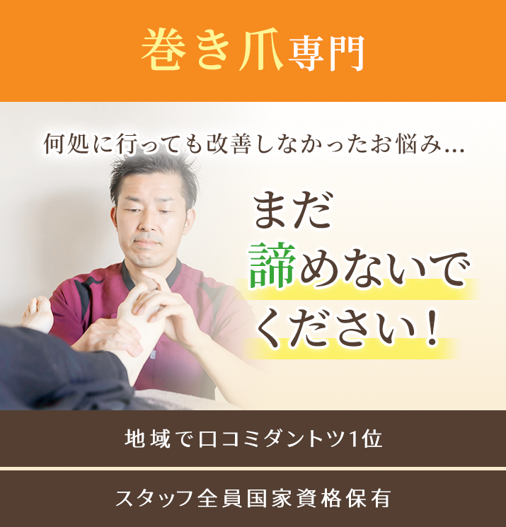 何処に行っても改善しなかった巻き爪のお悩み…まだ諦めないで下さい!