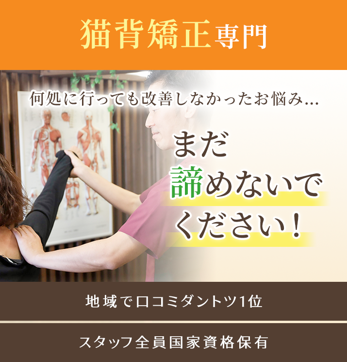 何処に行っても改善しなかった猫背のお悩み…まだ諦めないで下さい!