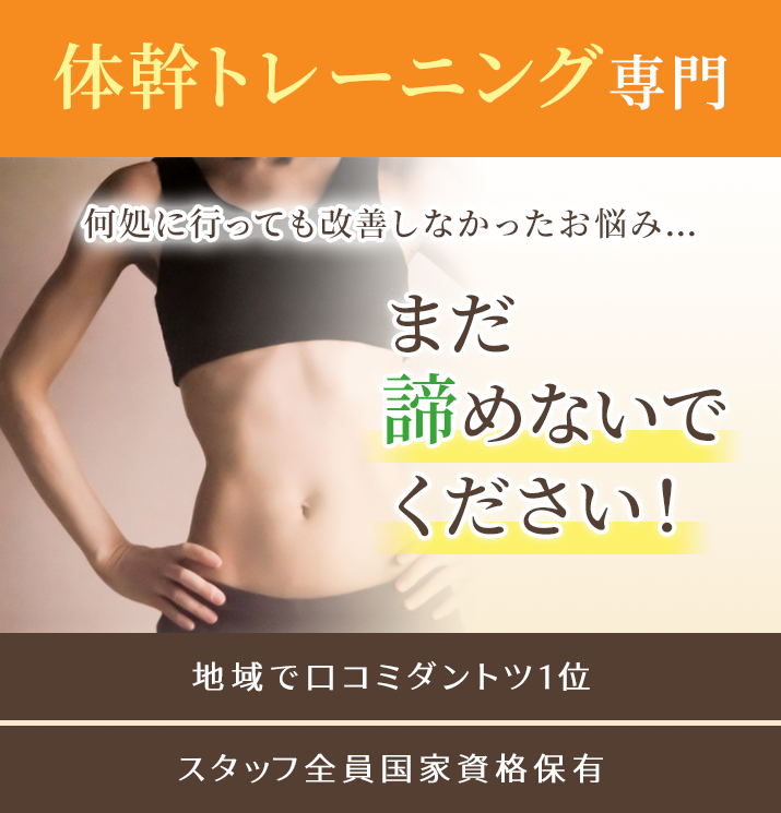 何処に行っても改善しなかった体幹のお悩み…まだ諦めないで下さい！