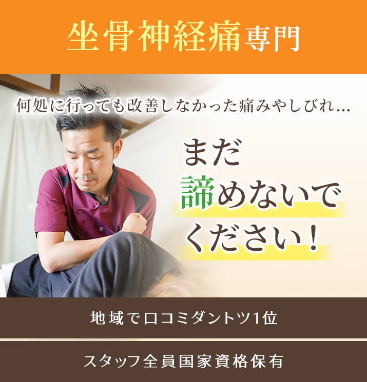 何処に行っても改善しなかった坐骨神経痛のお悩み…まだ諦めないで下さい！