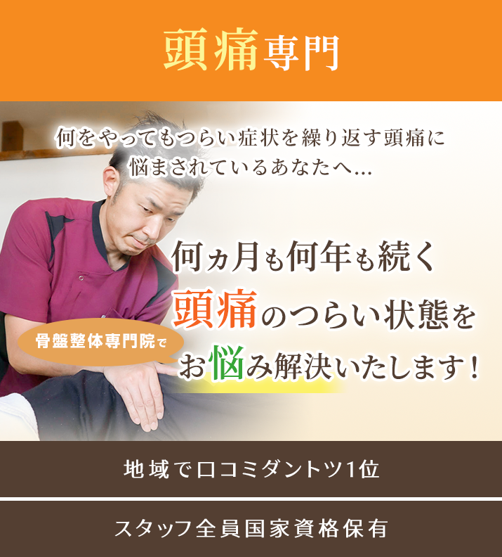 何をやってもつらい症状を繰り返す頭痛に悩まされているあなたへ。何ヵ月も何年も続く頭痛のつらい状態を骨盤整体専門院でお悩み解決いたします!